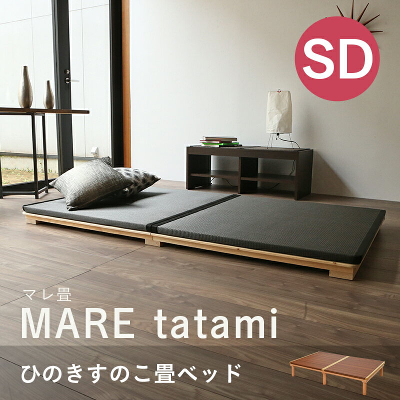 こうひん 日本製 ひのきすのこ 畳ベッド 『マレ 畳付き』 セミダブルサイズ 畳：炭入り樹脂製 炭を配合した複合樹脂 角を丸くしたかわいい畳