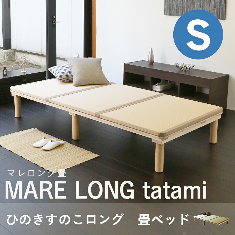 こうひん 日本製 ひのきすのこ 畳ベッド 『マレロング 畳付き』 シングルサイズ 畳：国産和紙製（ダイケン 健やかおもて） 選べる和モダンな4色 昔ながらの畳と同じ引目織の縁付きタイプ 角を丸くしたかわいい畳