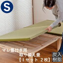 こうひん 日本製 マレ 畳付き専用 取り換え畳 シングルサイズ 炭入り樹脂製 炭を配合した複合樹脂 【畳のみ】 その1