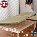 こうひん ベッド用畳 樹脂畳 セミダブル 畳のみ 日本製 『こうひん製マレ 畳付き専用』 取り換え畳 畳 2枚タイプ 国産樹脂 炭入りパイプ ポリプロピレン 縁...