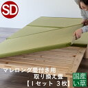 こうひん ベッド用畳 国産い草畳 セミダブル 畳のみ 日本製 『こうひん製マレロング 畳付き専用』 取り換え畳 畳 3枚タイプ 国産い草 縁付き畳 自社製畳ベッ...