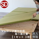 こうひん ベッド用畳 樹脂畳 セミダブル 畳のみ 日本製 『こうひん製マレロング 畳付き専用』 取り換え畳 畳 3枚タイプ 国産樹脂 炭入りパイプ ポリプロピレ...