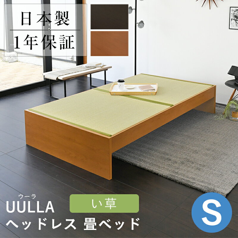 こうひん 日本製 ヘッドレス 畳ベッド 『ウーラ』 シングルサイズ 畳：中国産い草製 お求めやすいい草畳 昔ながらの畳と同じ引目織の縁付きタイプ
