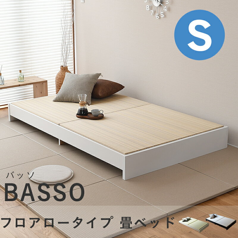 こうひん 日本製 畳ローベッド フロアベッド 『バッソ』 シングルサイズ 畳：国産樹脂製（セキスイ migusa アースカラー） 選べる個性的な4色 スタイリッシュな目積織の縁なしタイプ