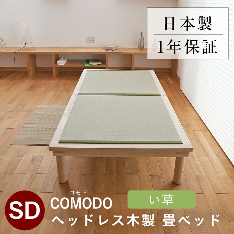 こうひん 日本製 ヘッドレス 木製 畳ベッド 『コモド』 セミダブルサイズ 畳：中国産い草製 お求めやすいい草畳 通気性に優れたすのこ構造