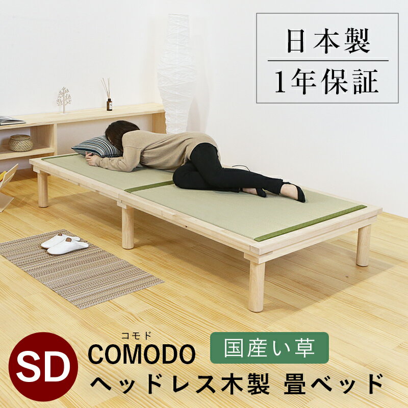 こうひん 日本製 ヘッドレス 木製 畳ベッド 『コモド』 セミダブルサイズ 畳：国産い草製 爽やかない草が薫る熊本県八代産の国産い草 通気性に優れたすのこ構造