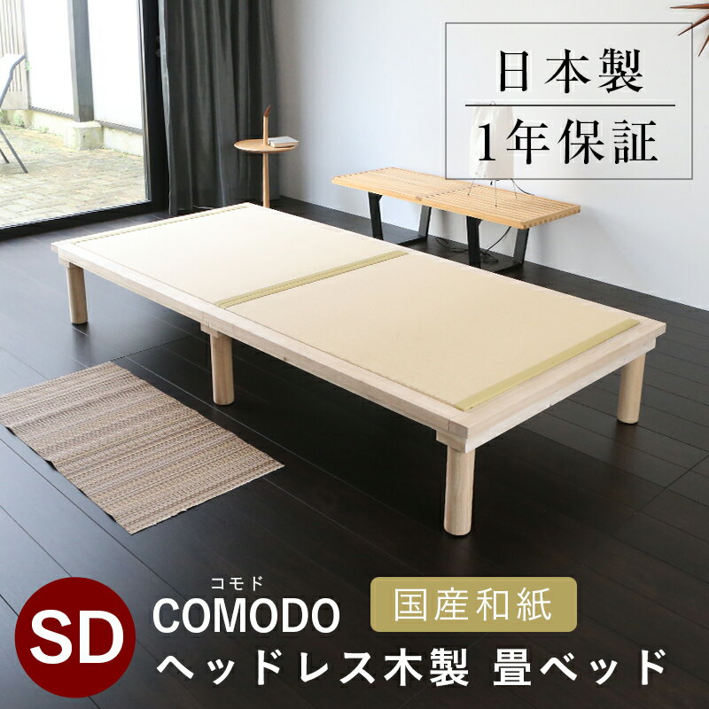 こうひん 日本製 ヘッドレス 木製 畳ベッド 『コモド』 セミダブルサイズ 畳：国産和紙製（ダイケン 健やかおもて） 選べる和モダンな4色 通気性に優れたすのこ構造