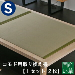 こうひん 日本製 コモド用 取り換え畳 シングルサイズ 2枚タイプ 国産い草製 爽やかない草が薫る熊本県八代産の国産い草 【畳のみ】