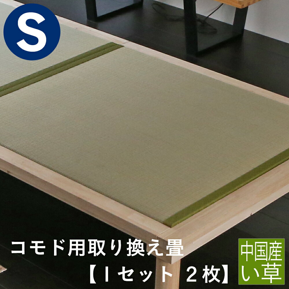 サイズ 約 横幅88cm × 全長99cm × 厚さ 3.5cm　2枚 配送区分 ＜大型商品＞ 材　質 【畳】［畳おもて］中国産い草 ［芯　材］ ＜通常畳床＞ポリスチレンフォーム（断熱材）、インシュレーションボード 【有料オプション】 ＜爽やか畳床＞+4,400円(税込)ポリスチレンフォーム（断熱材）、インシュレーションボード【多孔加工】 【有料オプション】 ＜フレスカ畳床＞＋8,800円(税込)ダブルクッションシート、竹炭シート、ポリスチレンフォーム（断熱材）、インシュレーションボード、防虫・防ダニ・防カビPPシート【多孔加工】［畳ヘリ］ポリプロピレン 保　証 当店保証規定による一年間保証 注　意 ※こちらの商品は畳のみとなります こちらの商品は、受注後生産のオーダー商品となります。 そのため、製造開始後のキャンセルにつきましては、基本的にお受けできません。 ご注文前に必ず仕様の最終確認をお願いいたします。 フレームの横幅方向に平行にヘリがつきます。 全長方向ではございません。 ※ ご注意事項 ※（必ずご確認ください） ■＜大型商品＞の配達につきましては、配達日時のご指定ができません。 商品がお近くの配達店に到着しましたら、配達店の担当者より配達日時の調整の御電話をさせていただきます。 お手数をお掛けいたしますが、ご対応をお願いいたします。 ■お届け先が北海道・沖縄・離島などの場合、別途送料をメールにてご連絡させていただきますので、必ずご返信をお願いいたします。 期限内にご連絡をいただけなかった場合、ご注文がキャンセルとなりますので、ご注意ください。 ■納品書・領収書についてはこちらをご確認ください。 ■レビュープレゼントにつきましては、ご注文者様のご住所に郵送させていただきます。 郵便受けへの配達となりますので、予めご了承ください。 ■商品画像は、パソコンやスマートフォンのディスプレイ及び設定によって映り方や見え方が変わります。 実際の商品と色合いや素材感が異なる場合がございます。 また、商品の外観や仕様・価格につきましては、商品改良のために事前に予告なく変更することがございます。 予めご了承下さい。