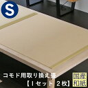 こうひん ベッド用畳 和紙畳 シングル 畳のみ 日本製 『こうひん製コモド専用』 取り換え畳 畳 2枚タイプ 国産和紙 ダイケン 健やかたたみおもて 縁付き畳 ...