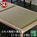 こうひん ベッド用畳 国産い草畳 シングル 畳のみ 日本製 『こうひん製コモド専用』 取り換え畳 畳 2枚タイプ 国産い草 縁付き畳 自社製畳ベッド専用 ベッド...