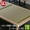 こうひん ベッド用畳 い草畳 セミダブル 畳のみ 日本製 『こうひん製コモド専用』 取り換え畳 畳 2枚タイプ 中国産い草 縁付き畳 自社製畳ベッド専用 ベッド...