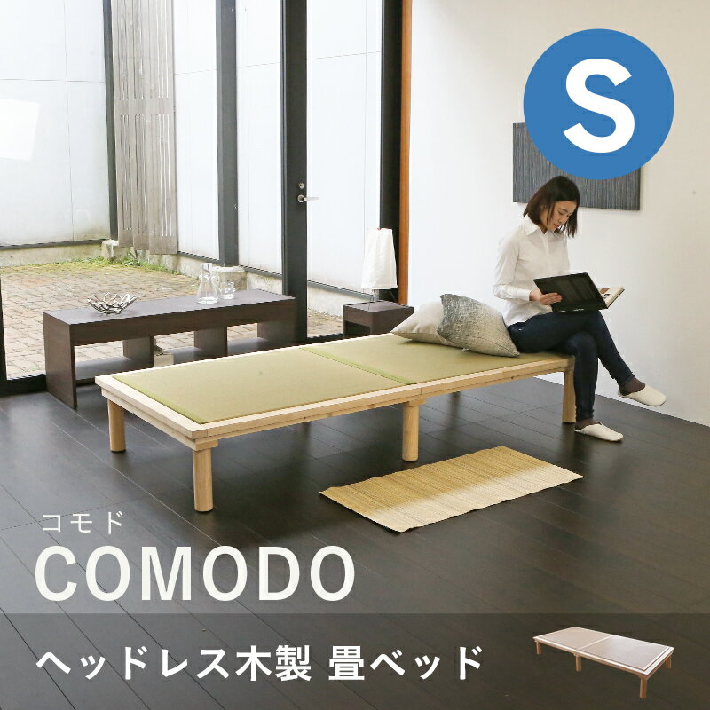 こうひん 日本製 ヘッドレス 木製 畳ベッド 『コモド』 シングルサイズ 畳：中国産い草製 お求めやすいい草畳 通気性に優れたすのこ構造