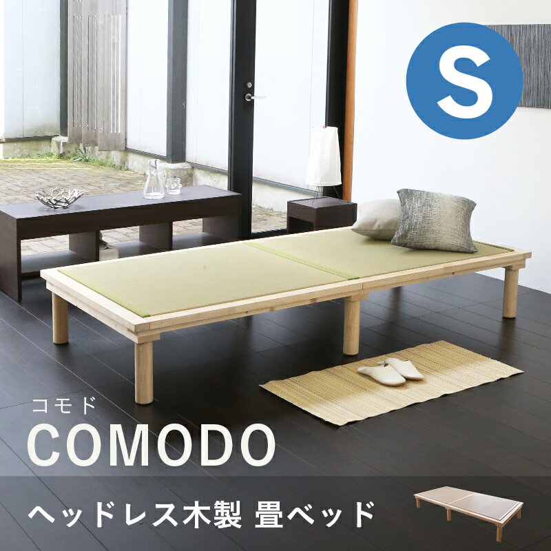 こうひん 日本製 ヘッドレス 木製 畳ベッド 『コモド』 シングルサイズ 畳：国産い草製 爽やかない草が薫る熊本県八代産の国産い草 通気性に優れたすのこ構造