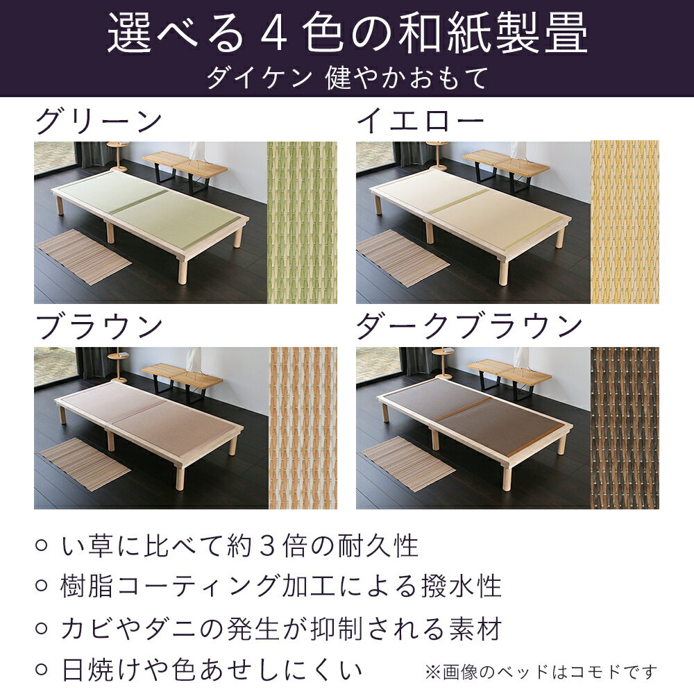 こうひん 日本製 ヘッドレス 木製 畳ベッド 『コモド』 セミダブルサイズ 畳：国産和紙製（ダイケン 健やかおもて） 選べる和モダンな4色 通気性に優れたすのこ構造