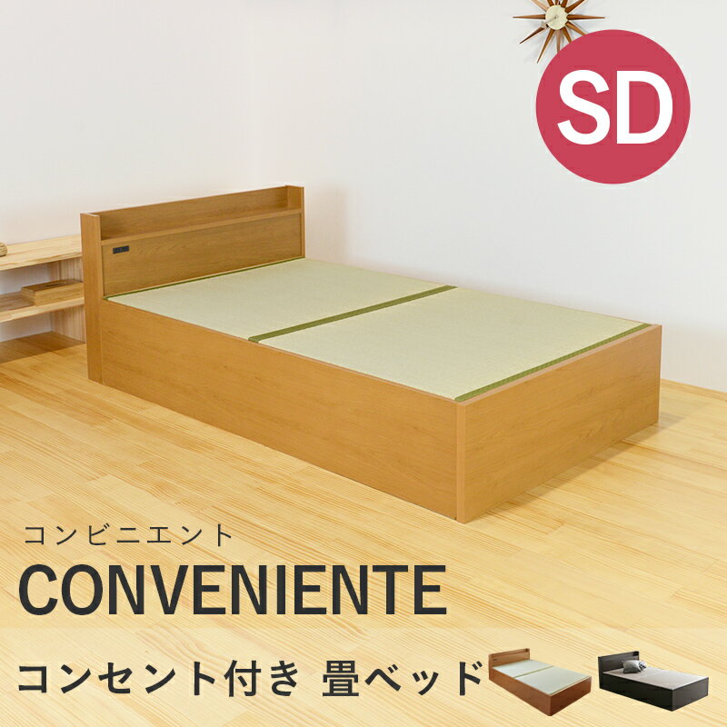 こうひん 日本製 大容量収納付 畳ベッド 『コンビニエント』 セミダブルサイズ 畳：中国産い草製 お求めやすいい草畳 昔ながらの畳と同じ引目織の縁付きタイプ