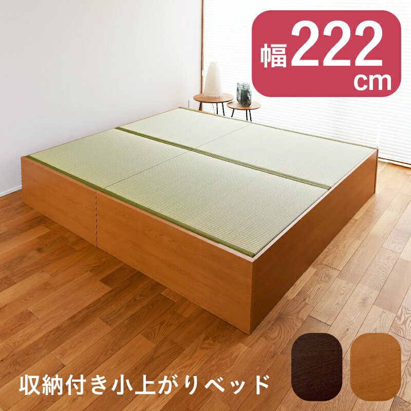 こうひん 日本製 畳ベッド 収納付き 畳小上がりベッド 『エルドレ』 222cm×202cm シングルサイズとセミダブルサイズダークブラウン ライトブラウン 連結ベッド