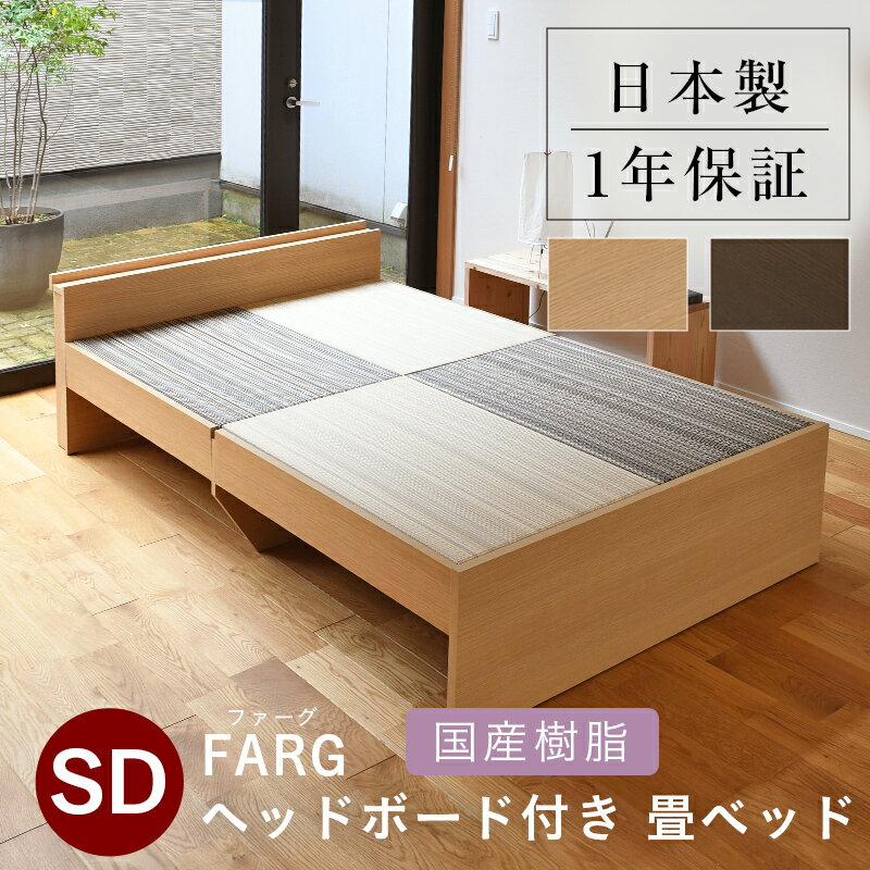 こうひん 日本製 ヘッドレス 畳ベッド 『ファーグ』 セミダブルサイズ 畳：国産樹脂製（セキスイ migusa アースカラー） 選べる個性的な2色 スタイリッシュな目積織の縁なしタイプ 取り扱いが簡単な4枚畳仕様