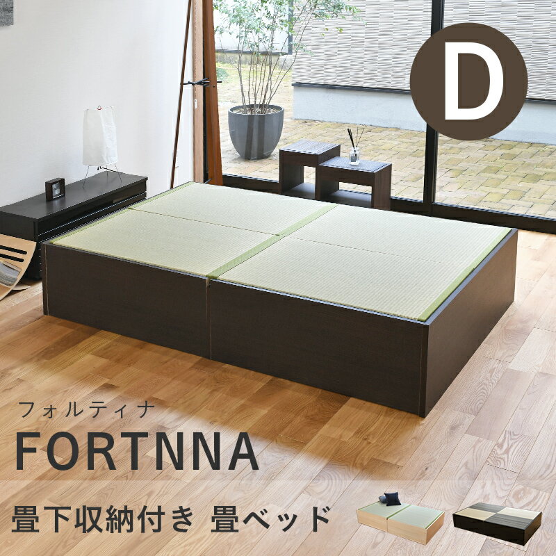 こうひん 日本製 収納付き 畳ベッド 『フォルティナ』 ダブルサイズ 畳：中国産い草製 お求めやすいい草畳 昔ながらの畳と同じ引目織の縁付きタイプ 取り扱いが簡単な4枚畳仕様