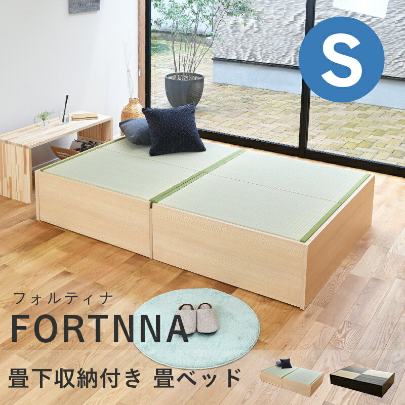 こうひん 日本製 収納付き 畳ベッド 『フォルティナ』 シングルサイズ 畳：国産い草製 爽やかない草 ...