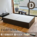 こうひん 畳ベッド ダブル 収納 日本製 『フォルティナ』 選べる畳 畳 ベッド 収納付き 畳ベット 小上がり ヘッドレス 小上がりベッド 国産 布団 腰痛 頑...