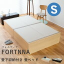 こうひん 日本製 収納付き 畳ベッド フォルティナ シングルサイズ 畳：国産和紙製 ダイケン 健やかおもて 選べる和モダンな2色 昔ながらの畳と同じ引目織の縁付きタイプ 取り扱いが簡単な4枚畳…