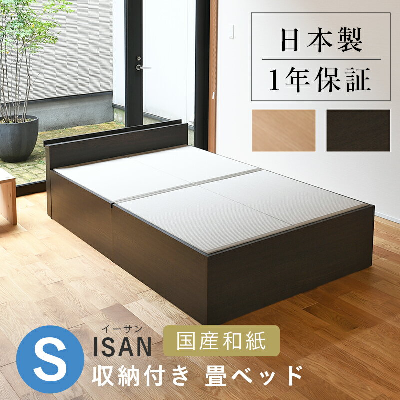 こうひん 日本製 収納付き 畳ベッド イーサン シングルサイズ 畳：国産和紙製 ダイケン 健やかおもて 選べる和モダンな2色 昔ながらの畳と同じ引目織の縁付きタイプ 取り扱いが簡単な4枚畳仕様