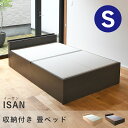 こうひん 畳ベッド シングル 収納 日本製 『イーサン』 選べる畳 畳 ベッド 収納付き 畳ベット 宮付き ヘッドボード 木製ベッド 和風 国産 布団 腰痛 頑...