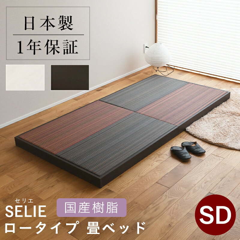 こうひん 日本製 畳ローベッド フロアベッド 『セリエ』 セミダブルサイズ 畳：国産樹脂製（セキスイ migusa アースカラー） 選べる個性的な2色 スタイリッシュな目積織の縁なしタイプ 取り扱いが簡単な4枚畳仕様