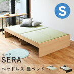 こうひん 日本製 ヘッドレス 畳ベッド 『セーラ』 シングルサイズ 畳：国産和紙製（ダイケン 健やかおもて） 選べる和モダンな2色 昔ながらの畳と同じ引目織の縁付きタイプ 取り扱いが簡単な4枚畳仕様