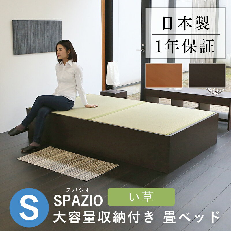 こうひん 日本製 大容量収納付 畳ベッド 『スパシオ』 シングルサイズ 畳：中国産い草製 お求めやすいい草畳 昔ながらの畳と同じ引目織の縁付きタイプ