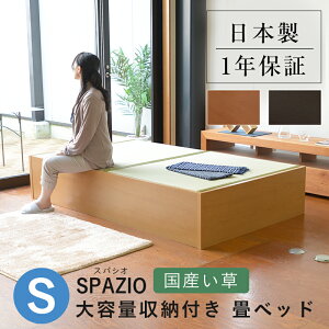 こうひん 日本製 大容量収納付 畳ベッド 『スパシオ』 シングルサイズ 畳：国産い草製 爽やかない草が薫る熊本県八代産の国産い草 昔ながらの畳と同じ引目織の縁付きタイプ