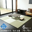 こうひん 置き畳 畳 樹脂 洗える畳 70cm×70cm 6枚 日本製 『スカッチタフ ストロング 70cm 樹脂畳』 アンモニア消臭機能 ユニット畳 たたみ ...