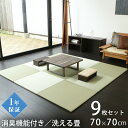 こうひん 置き畳 畳 樹脂 洗える畳 70cm×70cm 9枚 日本製 『スカッチタフ ストロング 70cm 樹脂畳』 アンモニア消臭機能 ユニット畳 たたみ ...