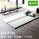 こうひん 日本製 縁付き 一畳サイズ超の置き畳 『マース』 2枚1セット 爽やかにい草が薫る国産い草 2枚並べて幅 約140cm × 全長 約200cm 厚さ3.5cmの本格タイプ すべり止め付き