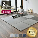 こうひん 置き畳 畳 PVC織物 樹脂 70cm×70cm 12枚 日本製 『アングル 70cm PVC織物畳』 ユニット畳 琉球畳 たたみ 半畳 畳マット フ...