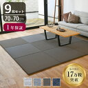 こうひん 置き畳 畳 PVC織物 樹脂 70cm×70cm 9枚 日本製 『アングル 70cm PVC織物畳』 ユニット畳 琉球畳 たたみ 半畳 畳マット フロ...