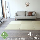こうひん 置き畳 畳 琉球畳 和紙 70cm×70cm 4枚 日本製 『フィラ 70cm 和紙畳』 ダイケン 健やかたたみおもて 清流カラーユニット畳 たたみ ...