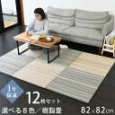 こうひん 置き畳 畳 琉球畳 樹脂 82cm×82cm 12枚 日本製 『フィーネ 樹脂畳』 セキスイ 美草 アースカラー ユニット畳 たたみ 半畳 畳マット ...