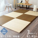 こうひん 置き畳 畳 琉球畳 樹脂 82cm×82cm 3枚 日本製 『フィーネ 樹脂畳』 セキスイ 美草 アースカラー ユニット畳 たたみ 半畳 畳マット フローリング リビング 和室 新築 リフォーム diy リノベーション 引っ越し 一人暮らし 和モダン 国産 おしゃれ おすすめ