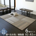 こうひん 置き畳 畳 琉球畳 樹脂 82cm×82cm 6枚 日本製 『フィーネ 樹脂畳』 セキスイ 美草 アースカラー ユニット畳 たたみ 半畳 畳マット フ...