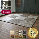 こうひん 日本製 縁なし 置き畳 ユニット畳 『フィーネ 70』12枚セット 70×70cm 8色から選べる 個性的なデザインの国産樹脂(セキスイ migusa アースカラー) 厚さ2.5cmの本格タイプ すべり止め付き