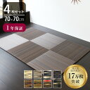 こうひん 置き畳 畳 琉球畳 樹脂 70cm×70cm 4枚 日本製 『フィーネ 70cm 樹脂畳』 セキスイ 美草 アースカラー ユニット畳 たたみ 半畳 畳...