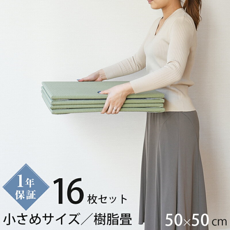 こうひん 日本製 縁なし 畳マット 『レベッタ』16枚セット 50×50cm 樹脂製 厚さ1.5cm ...