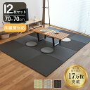 こうひん 置き畳 床暖房対応 畳 和紙 70cm×70cm 12枚 日本製 『リベラ 70cm 和紙畳』 ダイケン 健やかたたみおもて ユニット畳 琉球畳 たた...