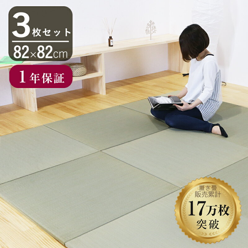 こうひん 置き畳 畳 琉球畳 い草 82cm×82cm 3枚セット 日本製 『オッチ 中国産い草畳』 防虫 防ダニ 防..