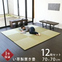 こうひん 置き畳 畳 琉球畳 い草 70cm×70cm 12枚セット 日本製 『オッチ 70cm 中国産い草畳』 防虫 防ダニ 防カビ ユニット畳 たたみ 半畳 畳マット フローリング リビング 新築 リフォーム diy リノベーション 引っ越し 一人暮らし 和モダン 国産 おすすめ