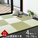 こうひん 置き畳 畳 琉球畳 い草 70cm×70cm 4枚セット 日本製 『オッチ 70cm 中国産い草畳』 防虫 防ダニ 防カビ ユニット畳 たたみ 半畳 畳マット フローリング リビング 新築 リフォーム diy リノベーション 引っ越し 一人暮らし 和モダン 国産 おすすめ