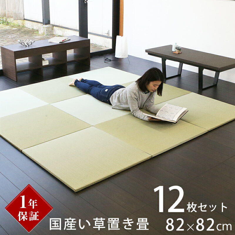 こうひん 置き畳 畳 琉球畳 い草 82cm×82cm 12枚セット 日本製 『オッチ エバ 国産い草畳』 防虫 防ダニ 防カビ ユニット畳 たたみ 半畳 畳マット フローリング リビング 新築 リフォーム diy リノベーション 引っ越し 一人暮らし 和モダン 国産 おしゃれ おすすめ