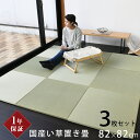 こうひん 日本製 縁なし 置き畳 ユニット畳 『オッチ エバ』3枚セット 82×82cm 爽やかにい草が薫る国産い草 厚さ2.5cmの本格タイプ 裏面:防虫・防カビ・防ダニシート加工 すべり止め付き